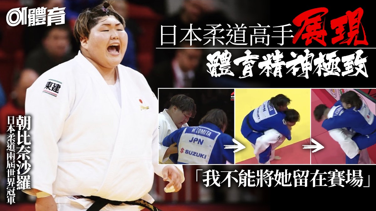 柔道 日本高手孭受傷對手離場贏盡掌聲賽後仍嫌自己不夠細心 柔道 日本高手孭受傷對手離場贏盡掌聲賽後仍嫌自己不夠細心
