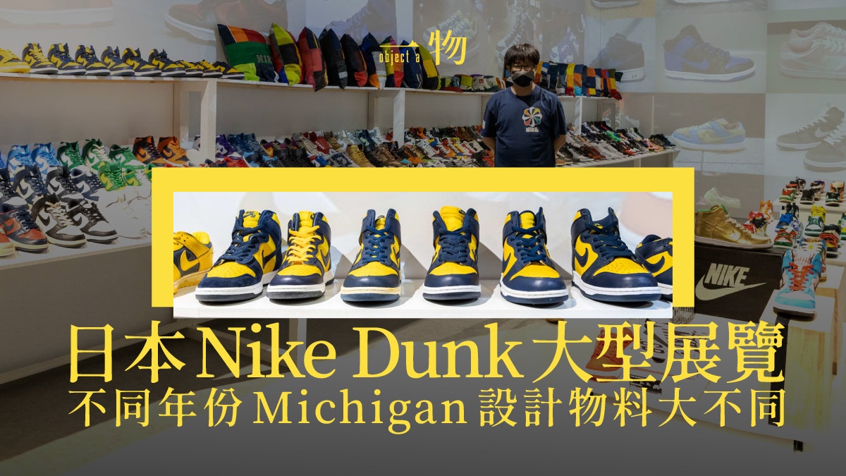 日本Nike Dunk展覽atmos展出210對超限定球鞋細說歷史故事