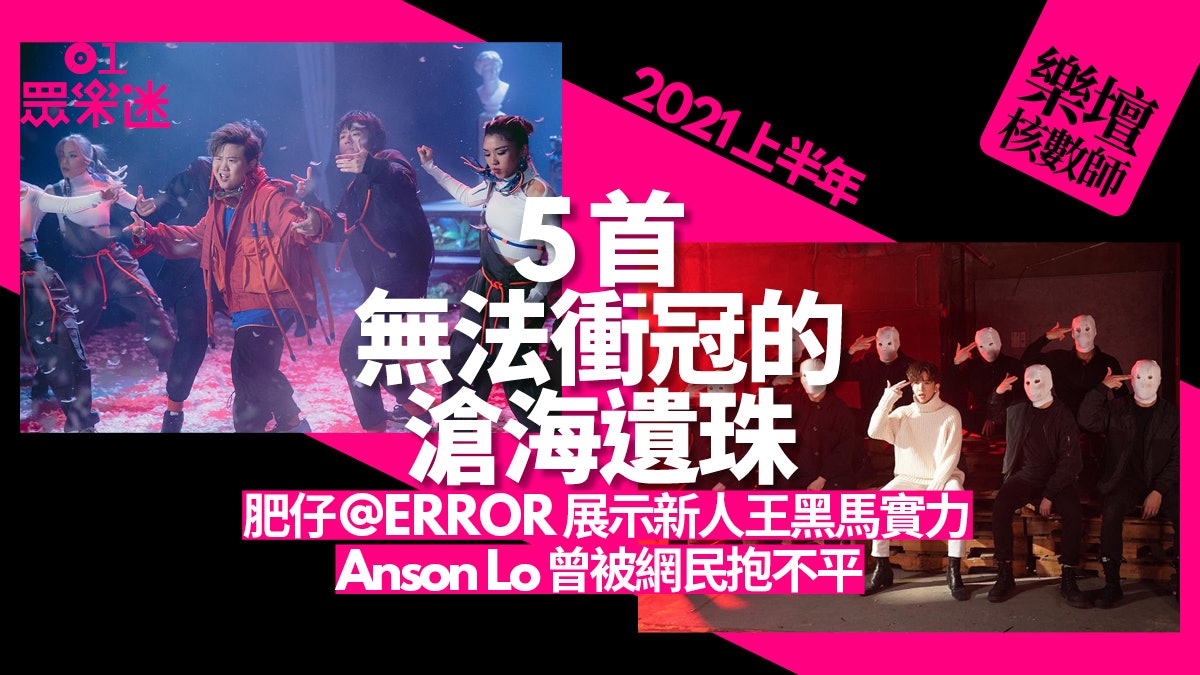 【樂壇核數師】上半年5首亞軍歌推介 肥仔@ERROR成新人王黑馬 【樂壇核數師】上半年5首亞軍歌推介 肥仔@ERROR成新人王黑馬