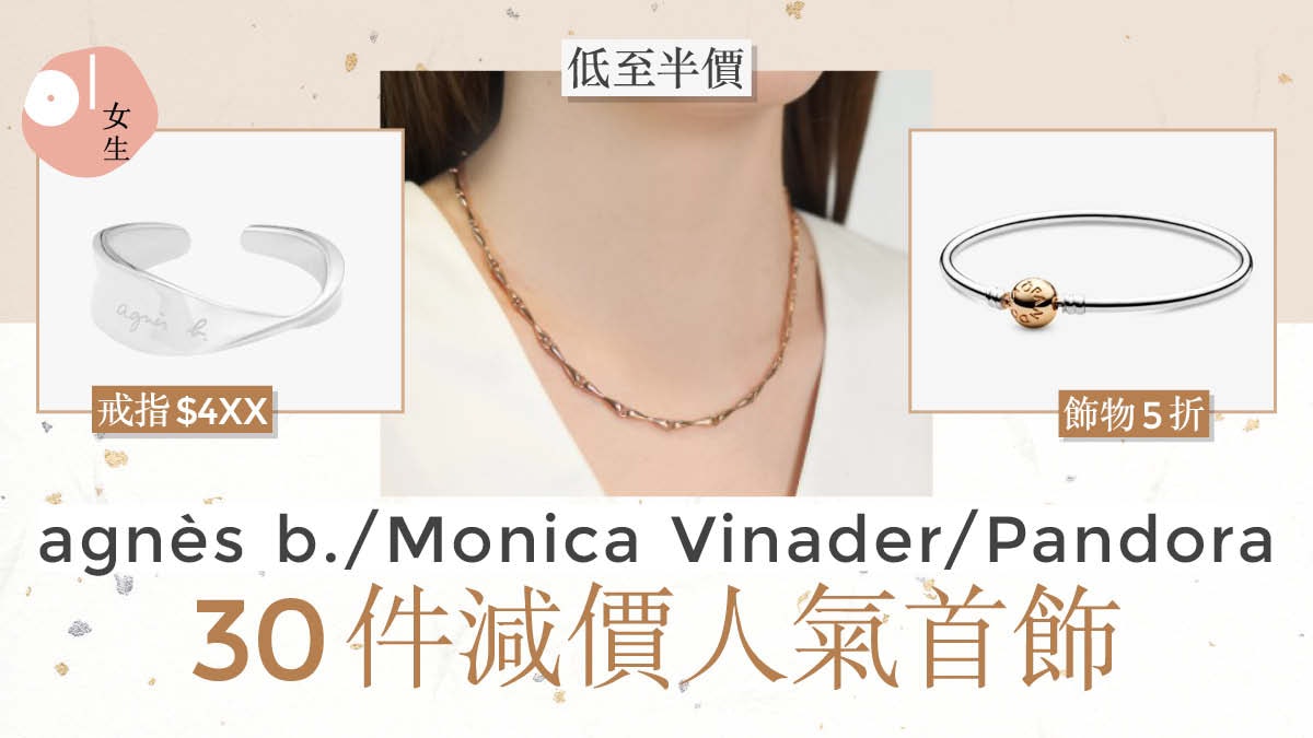 Pandora大熱手鐲半價 agnès b頸鏈低至$5XX 30款減價小資女飾物 Pandora大熱手鐲半價 agnès b頸鏈低至$5XX 30款減價小資女飾物