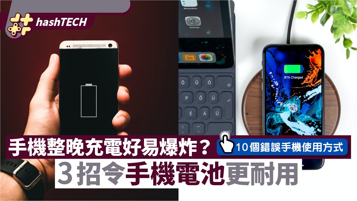手機整晚充電易爆炸?充住電打機原來超傷?3招令電池更耐用 手機整晚充電易爆炸?充住電打機原來超傷?3招令電池更耐用