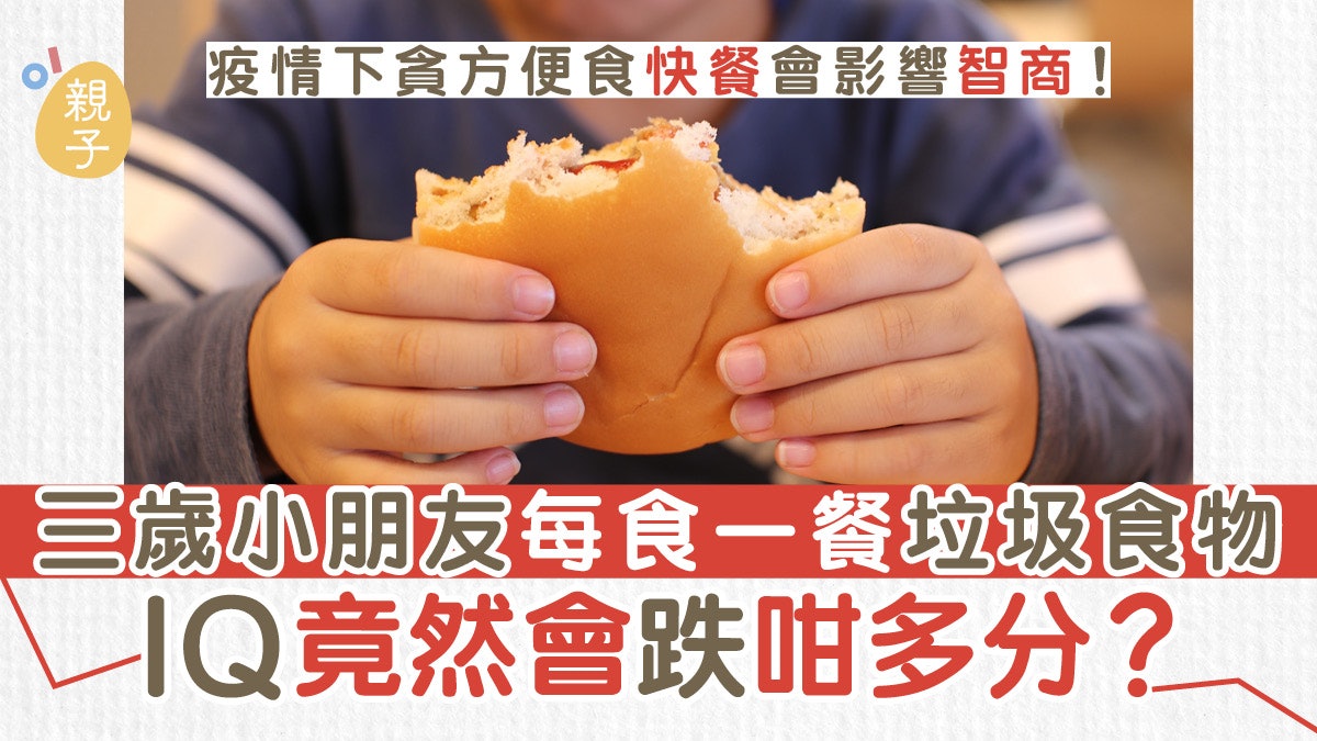 兒童智力|貪方便懶煮常食快餐影響智力 小朋友IQ隨時比人低 兒童智力|貪方便懶煮常食快餐影響智力 小朋友IQ隨時比人低