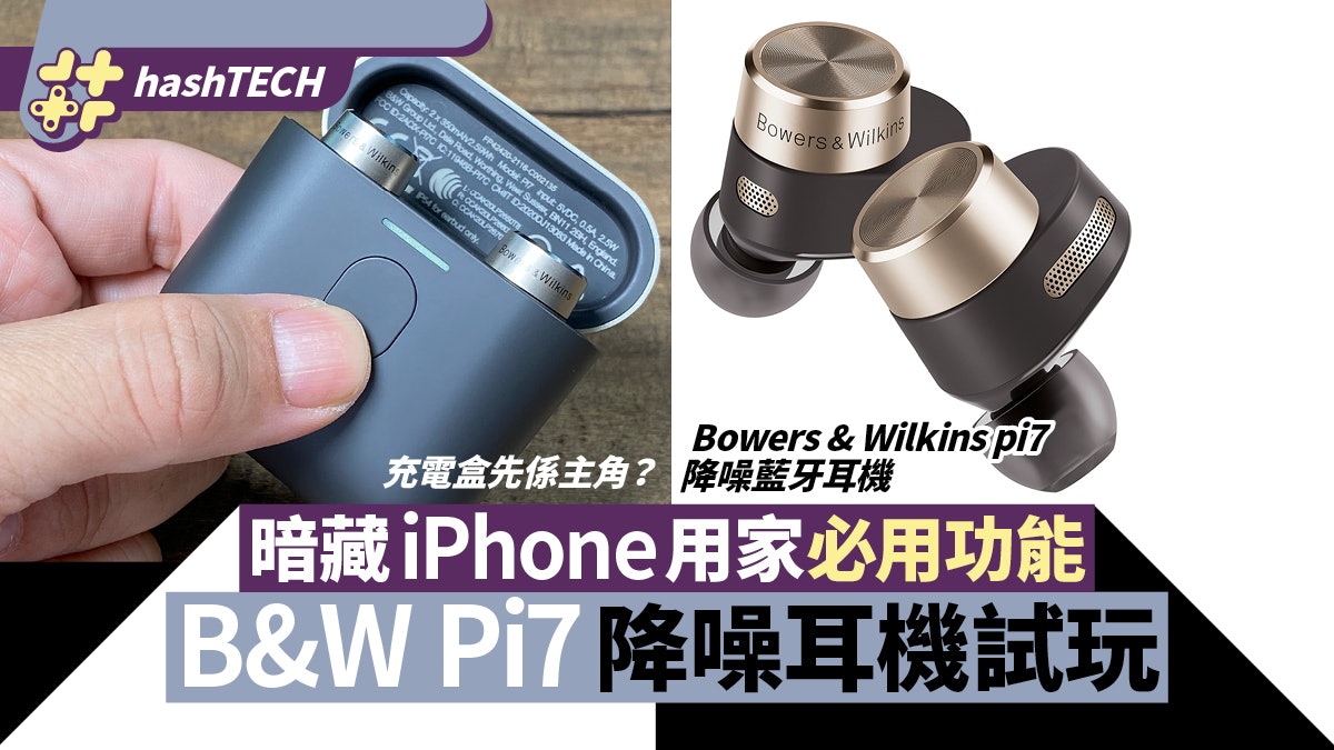 B&W PI7藍牙耳機評測 充電盒隱藏功能 配iPhone無線聽高清音質 B&W PI7藍牙耳機評測 充電盒隱藏功能 配iPhone無線聽高清音質