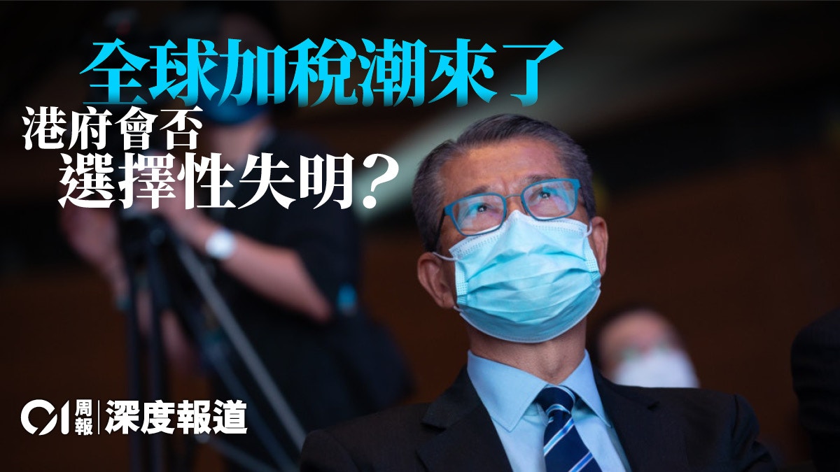 全球最低企業稅警告香港u2014u2014國際稅收改革潮來了！｜香港01｜深度 