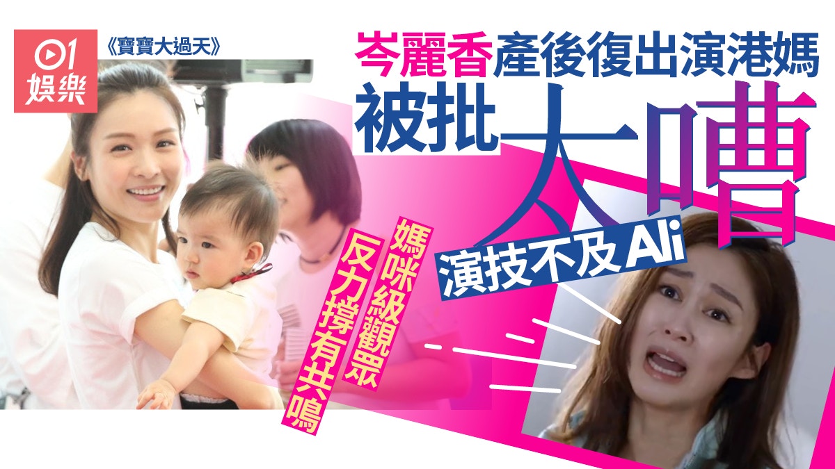 寶寶大過天｜岑麗香被批浮誇「得個嘈字」　媽咪級觀眾大讚有共鳴