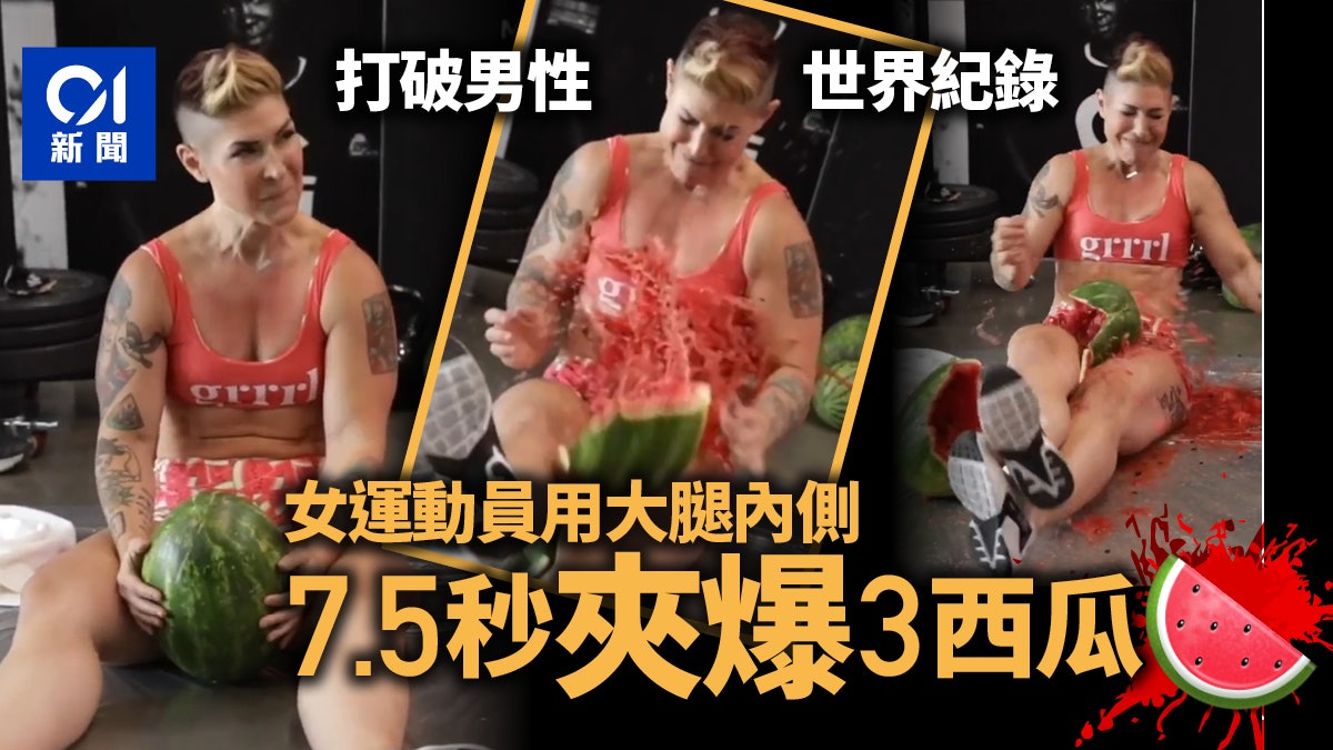 美國女健美運動員用大腿內側7.5秒夾爆3個西瓜 打破男性世界紀錄 美國女健美運動員用大腿內側7.5秒夾爆3個西瓜 打破男性世界紀錄