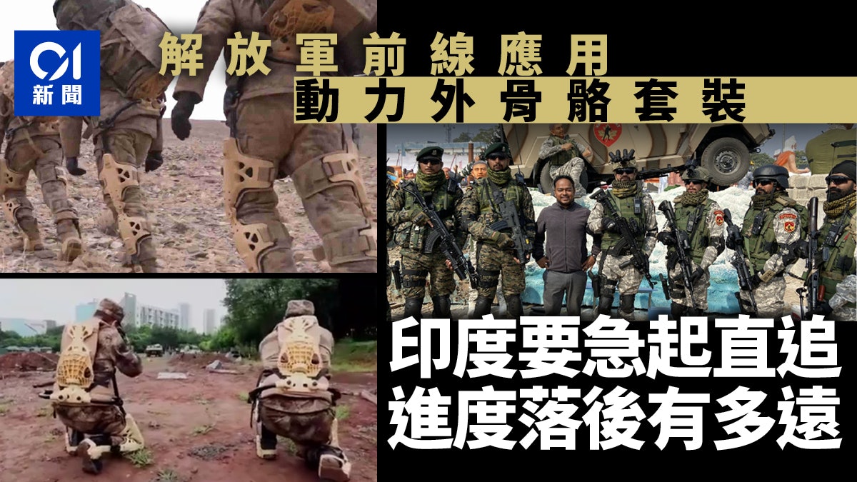 中印衝突|解放軍裝備單兵外骨骼 印媒指印軍正急起直追 中印衝突|解放軍裝備單兵外骨骼 印媒指印軍正急起直追