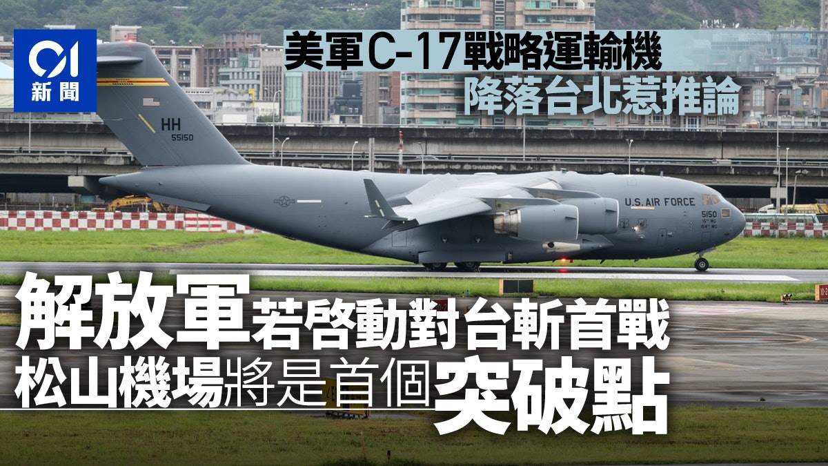 美軍c 17首降台灣松山機場或為解放軍斬首戰重要地標