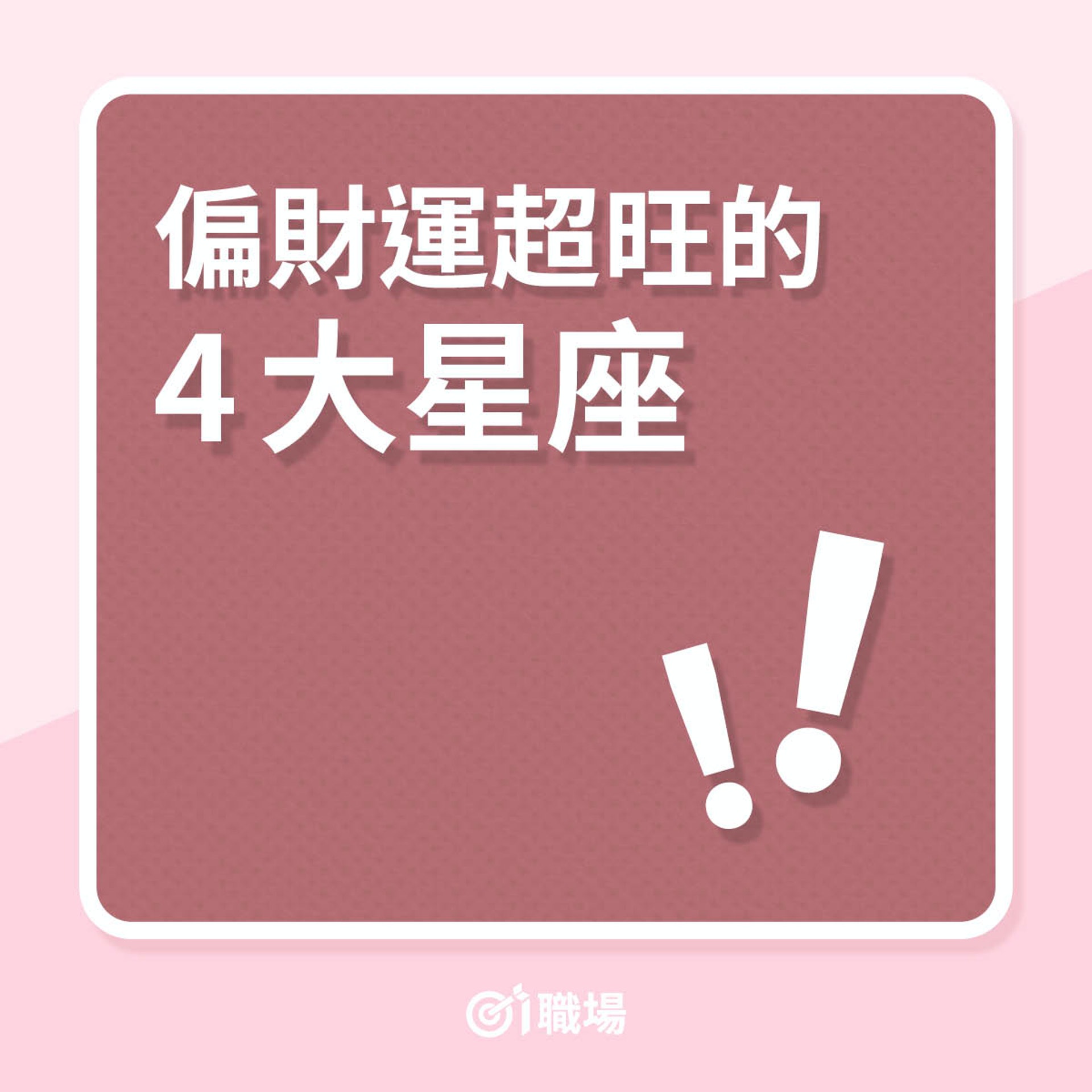 偏財運的4大星座(01製圖) 偏財運的4大星座(01製圖)