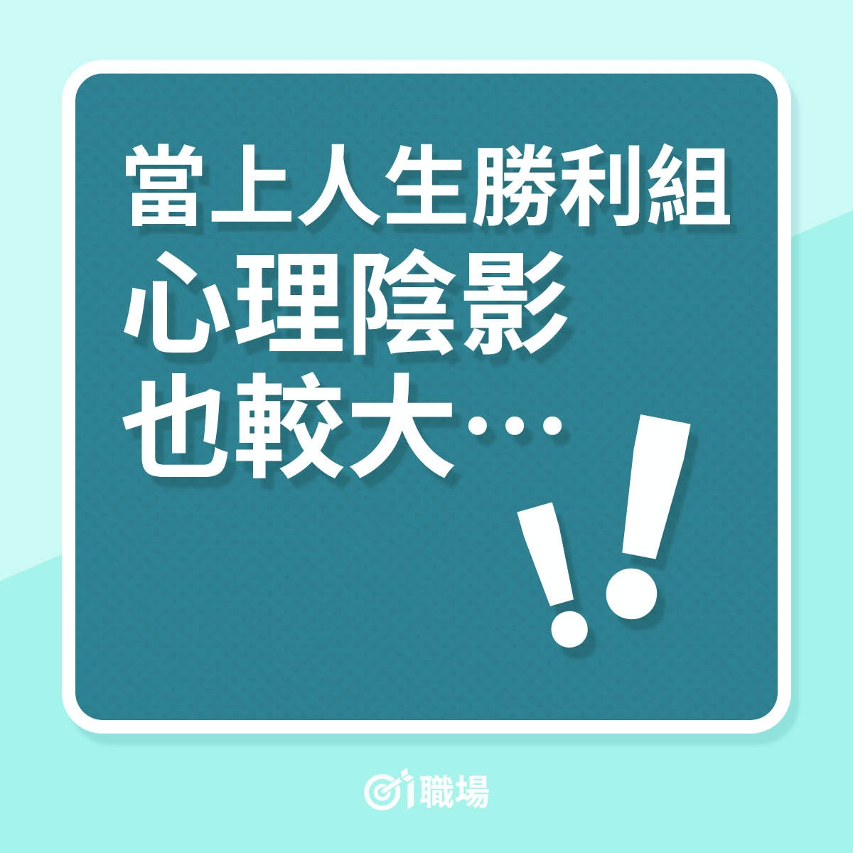 當上人生勝利組心理陰影也較大…（01製圖）
