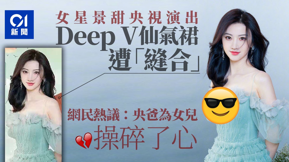 有圖|景甜穿深V禮服慘遭央視「縫合」 內地網民不滿批守舊倒退 有圖|景甜穿深V禮服慘遭央視「縫合」 內地網民不滿批守舊倒退