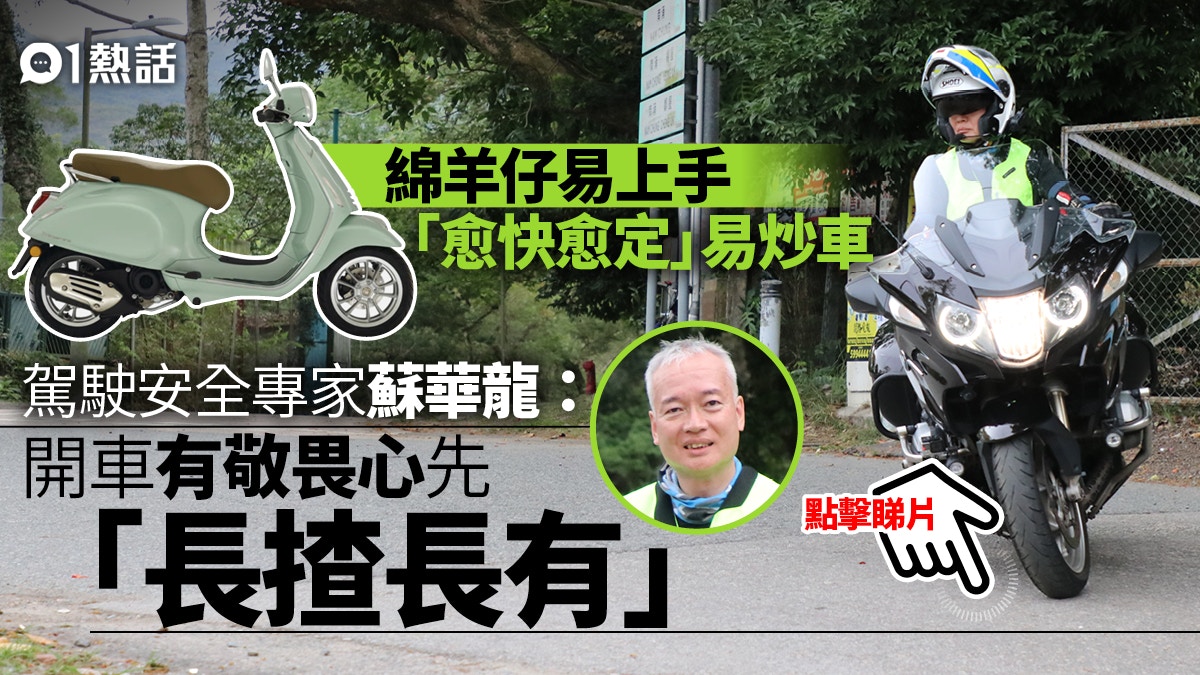 電單車│錦羊仔「愈快愈定」易出事　駕駛專家：開車要有敬畏心