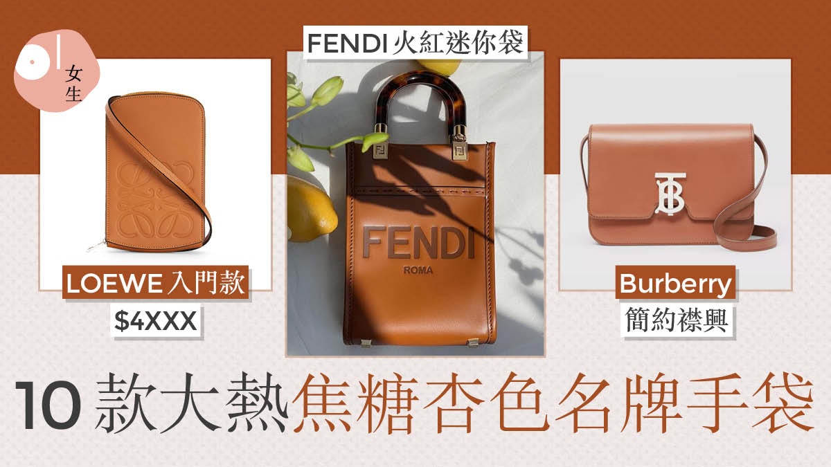 名牌手袋「焦糖杏色」大熱 FENDI、LOEWE 10款必入注目手袋 名牌手袋「焦糖杏色」大熱 FENDI、LOEWE 10款必入注目手袋