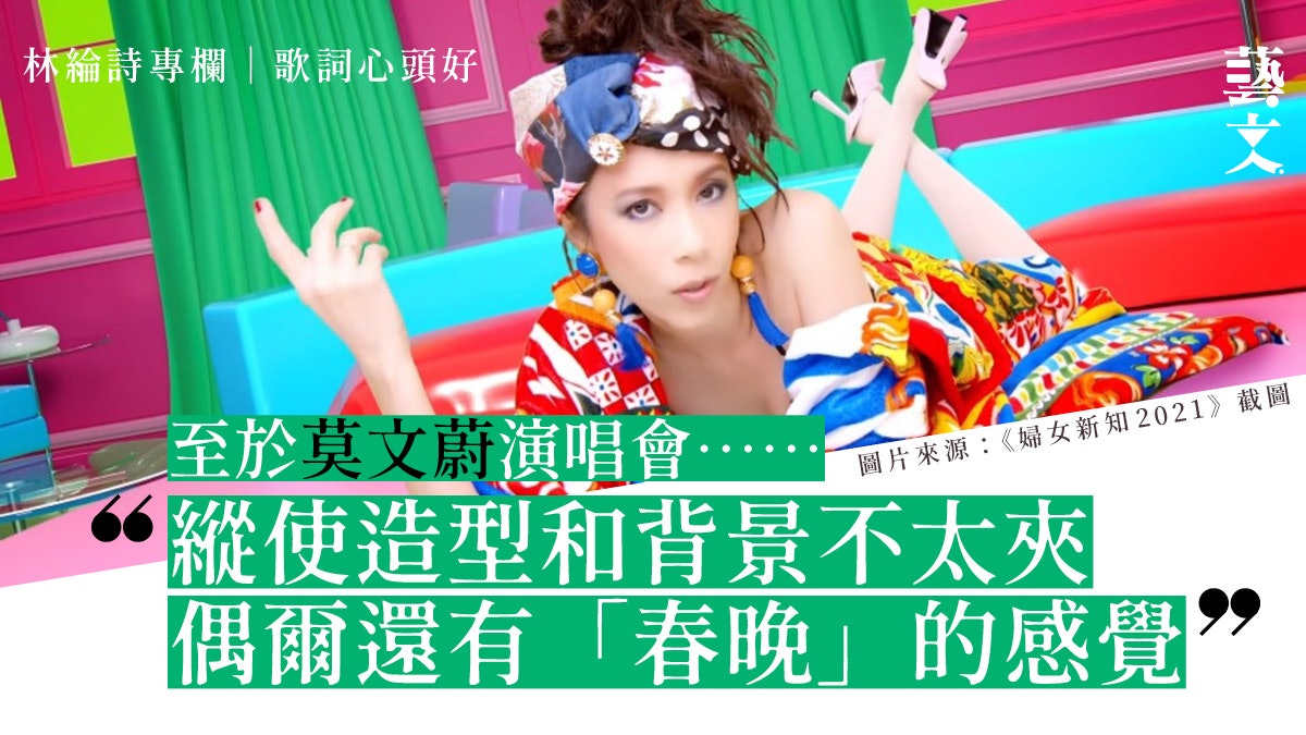 莫文蔚「春晚感」要寬容以對|歌詞心頭好|林綸詩專欄 莫文蔚「春晚感」要寬容以對|歌詞心頭好|林綸詩專欄