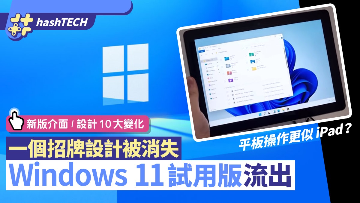 Windows 11試用版流出 招牌「格仔」介面消失 必知新版10大變化 Windows 11試用版流出 招牌「格仔」介面消失 必知新版10大變化