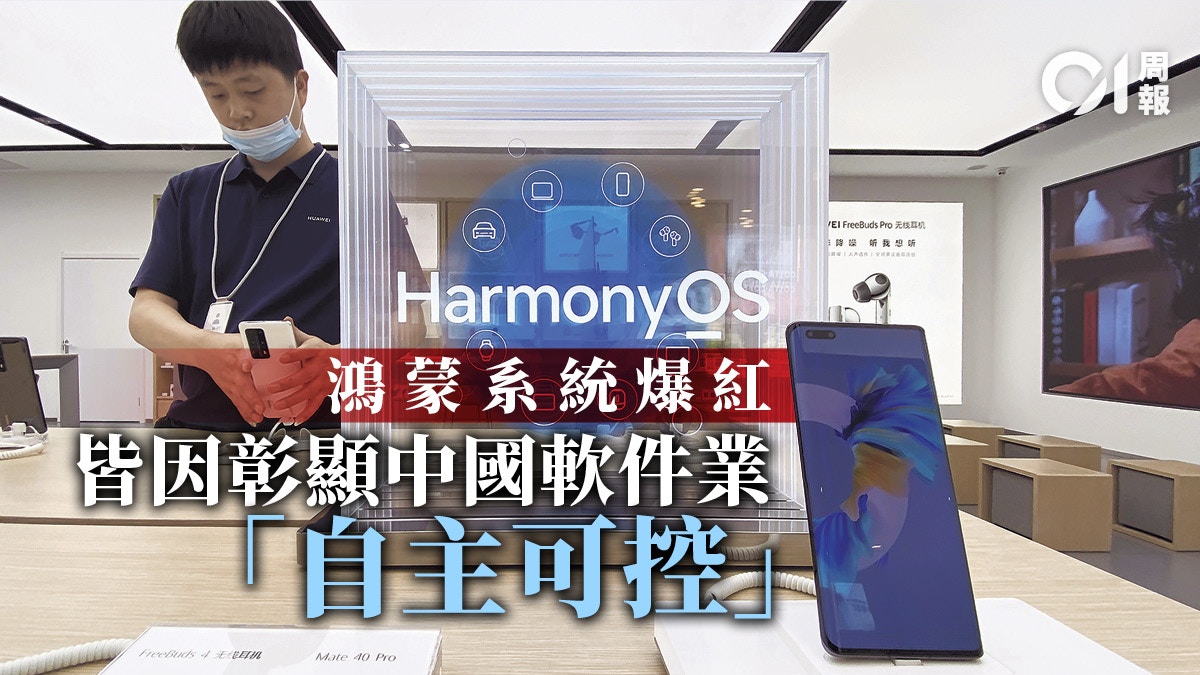 華為鴻蒙冀佔16%以上市場份額　Android在華面臨「減頂之災」？
