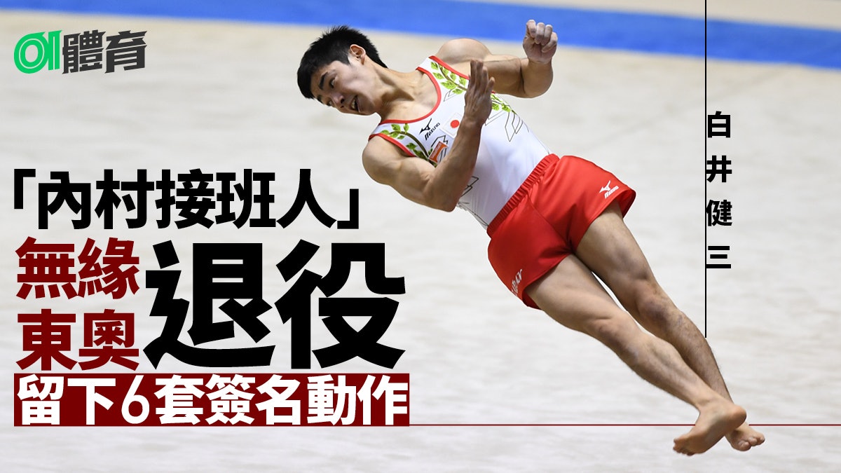 白井健三無緣東奧24歲退役奧運摘金後被評分改制難倒 體操 白井健三無緣東奧24歲退役奧運摘金後被評分改制難倒 體操