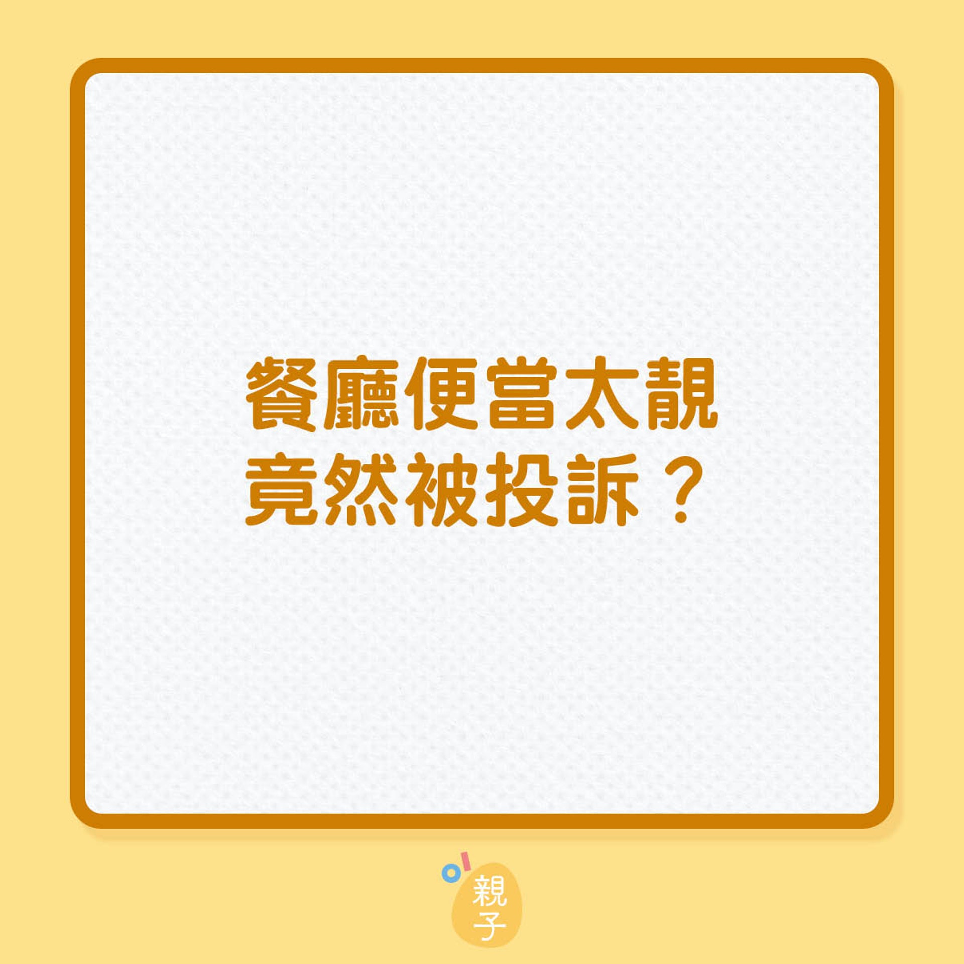 餐廳便當太靚竟然被投訴?(01製圖) 餐廳便當太靚竟然被投訴?(01製圖)