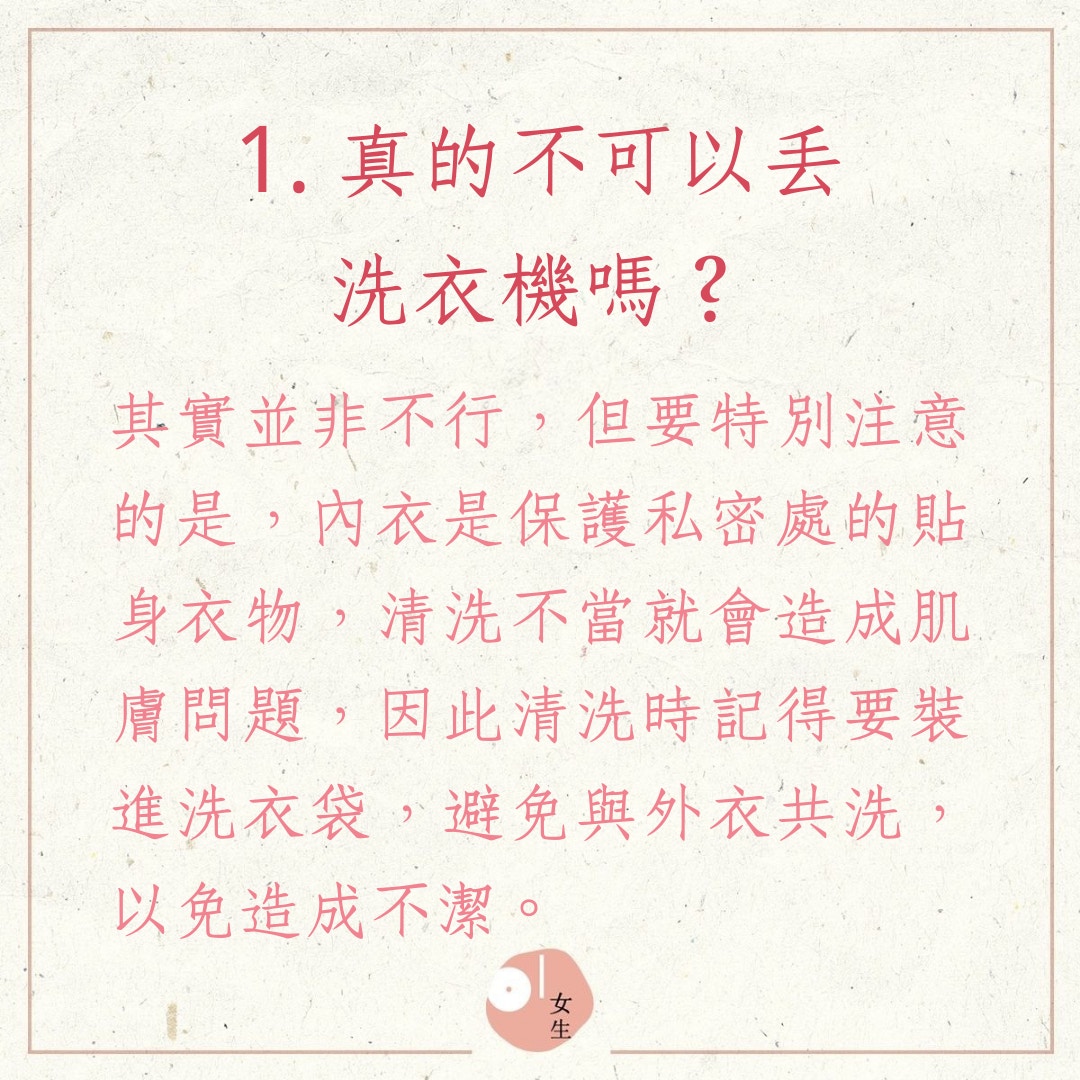 8大常犯的內衣清洗問題（01製圖）