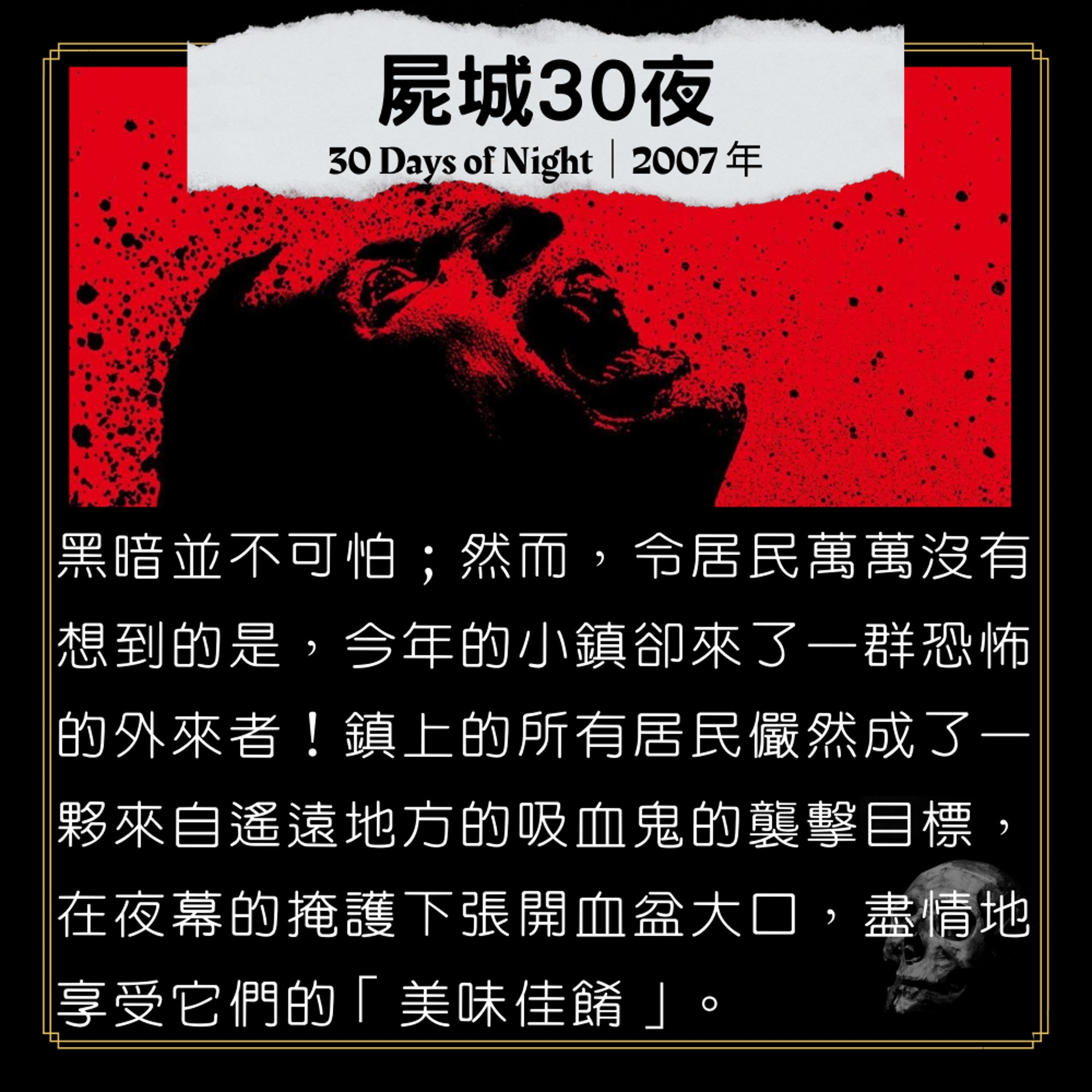 《屍城30夜》|《30 Days of Night》|2007 年(01製圖/《屍城30夜》海報) 《屍城30夜》|《30 Days of Night》|2007 年(01製圖/《屍城30夜》海報)