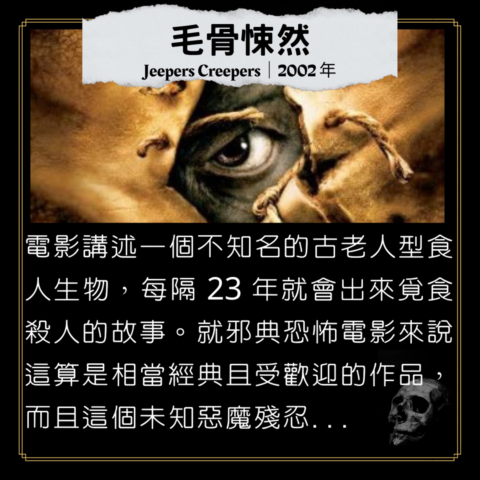 《毛骨悚然》|《Jeepers Creepers》|2002 年 (01製圖/《毛骨悚然》海報) 《毛骨悚然》|《Jeepers Creepers》|2002 年 (01製圖/《毛骨悚然》海報)