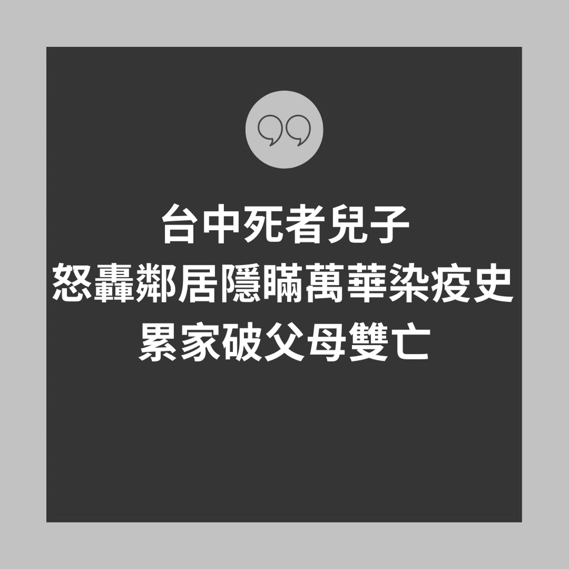 台中死者兒子怒轟鄰居隱瞞萬華染疫史 累家破父母雙亡(01製圖) 台中死者兒子怒轟鄰居隱瞞萬華染疫史 累家破父母雙亡(01製圖)