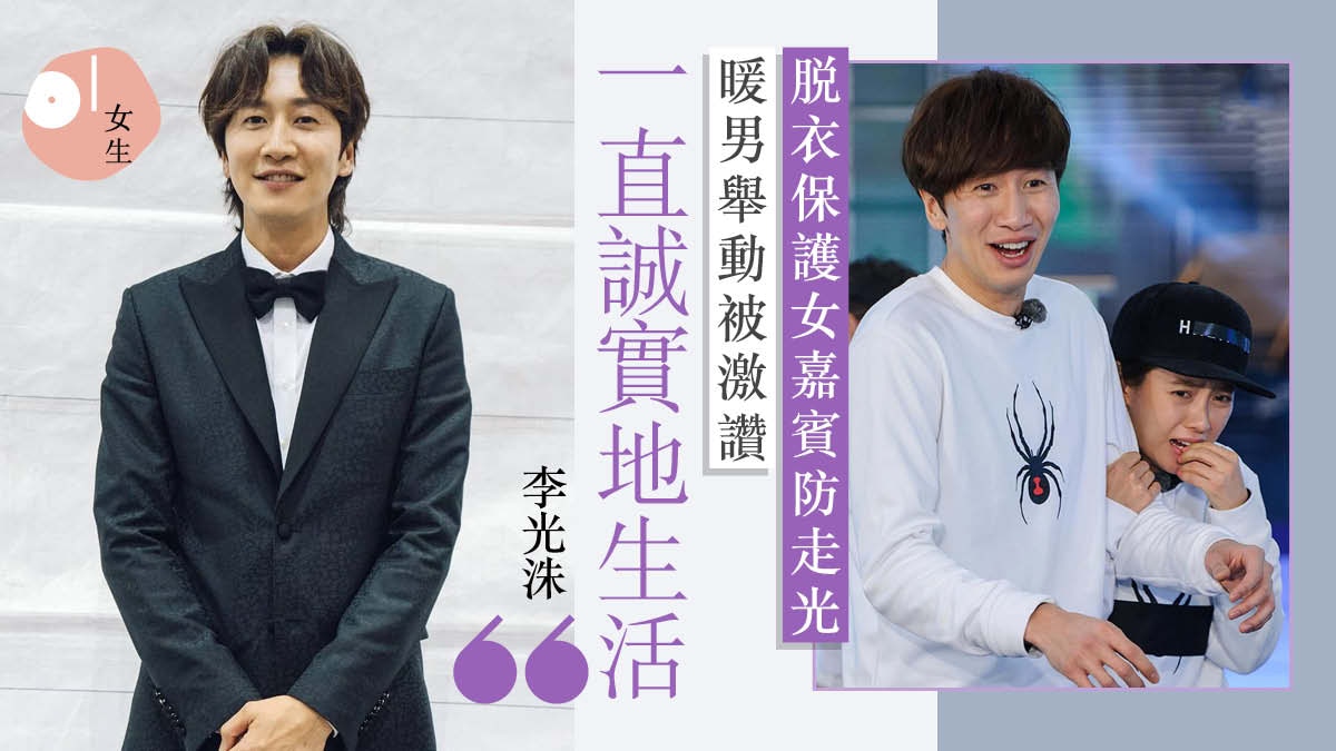 35歲李光洙退出《Running Man》 出道零負評獲讚暖男:做好自己