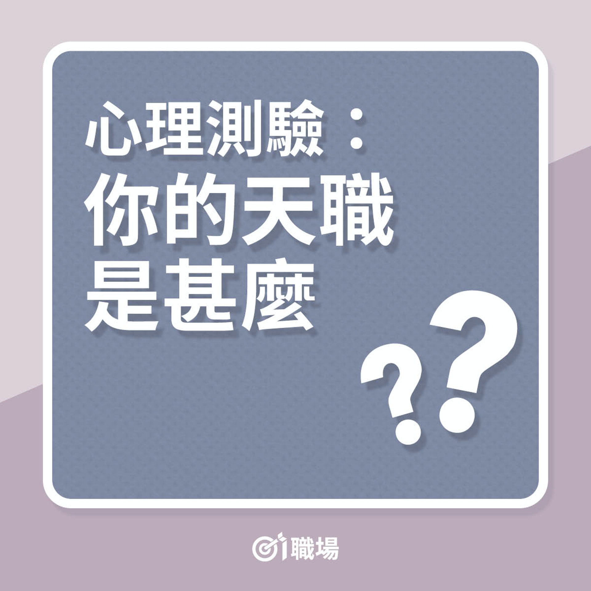 心理測驗:你的天職是甚麼?(01製圖) 心理測驗:你的天職是甚麼?(01製圖)