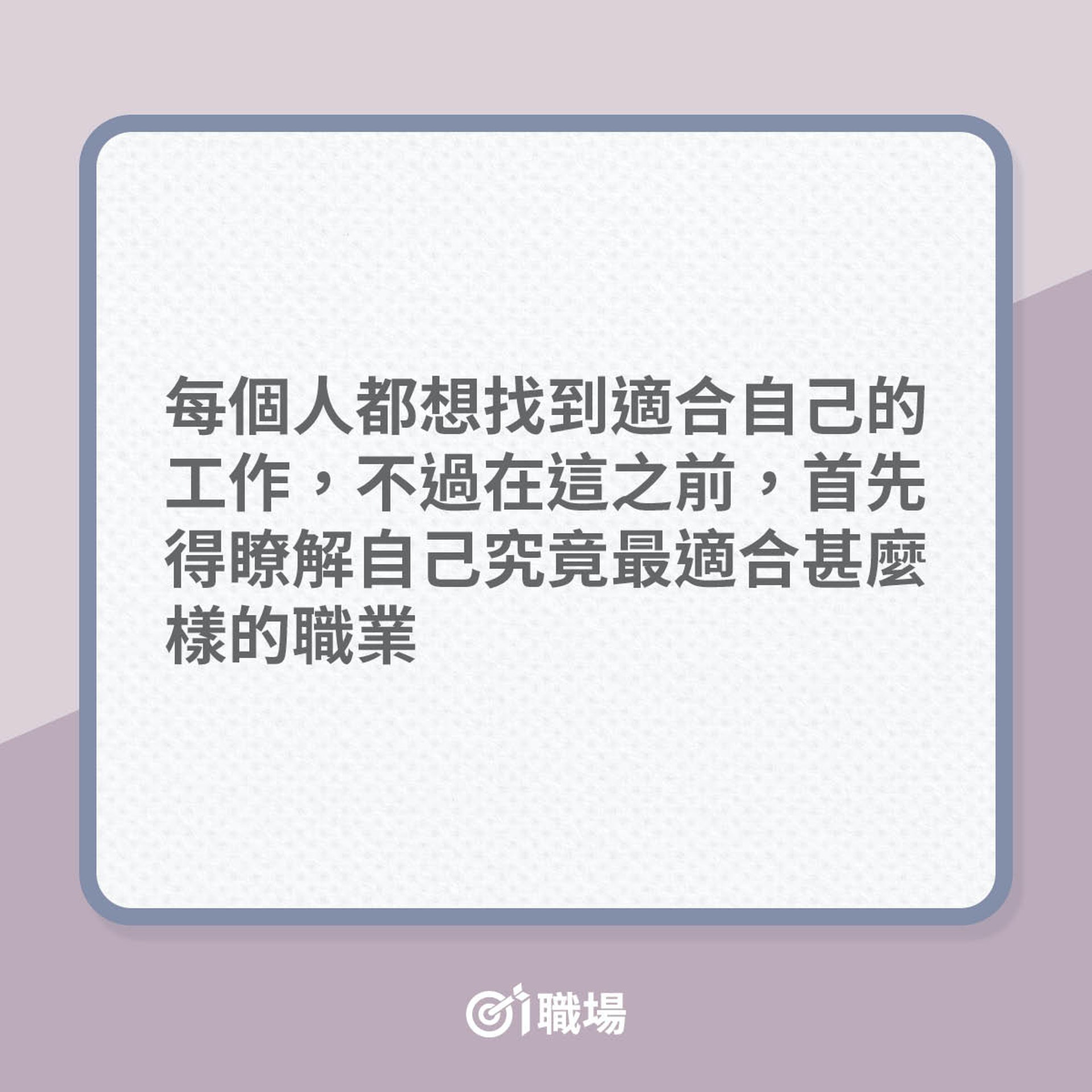 心理測驗:你的天職是甚麼?(01製圖) 心理測驗:你的天職是甚麼?(01製圖)
