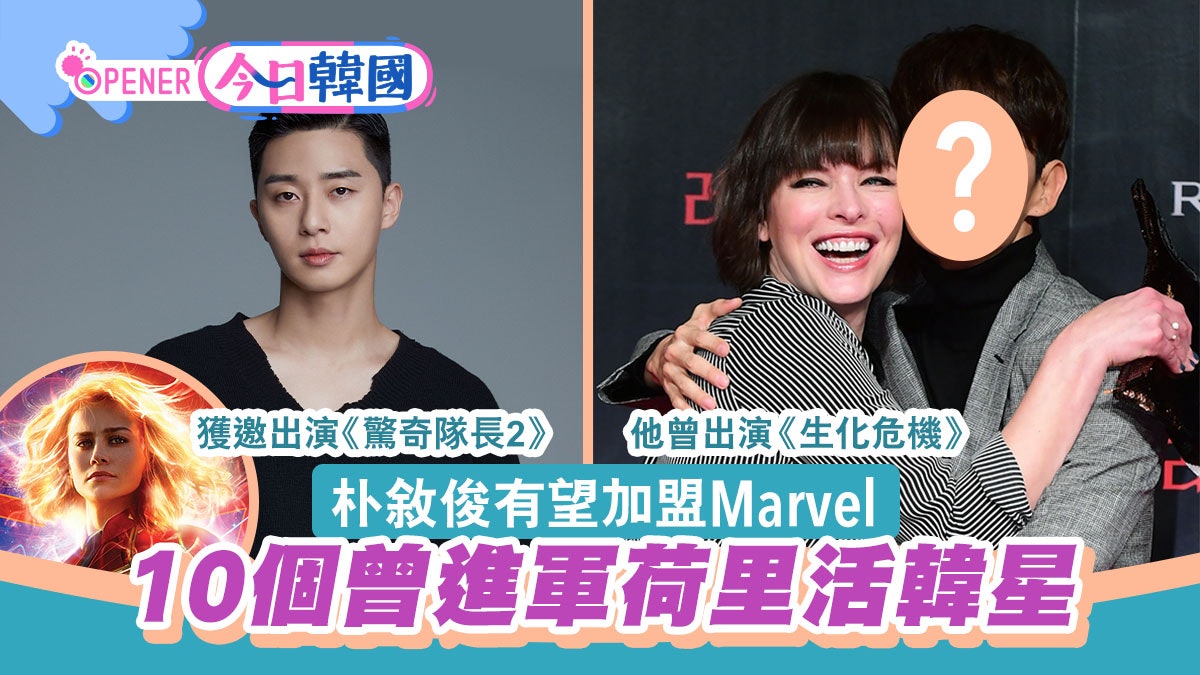 朴敘俊傳出演《驚奇隊長》 10個進軍荷里活韓星 誰是第一人? 朴敘俊傳出演《驚奇隊長》 10個進軍荷里活韓星 誰是第一人?