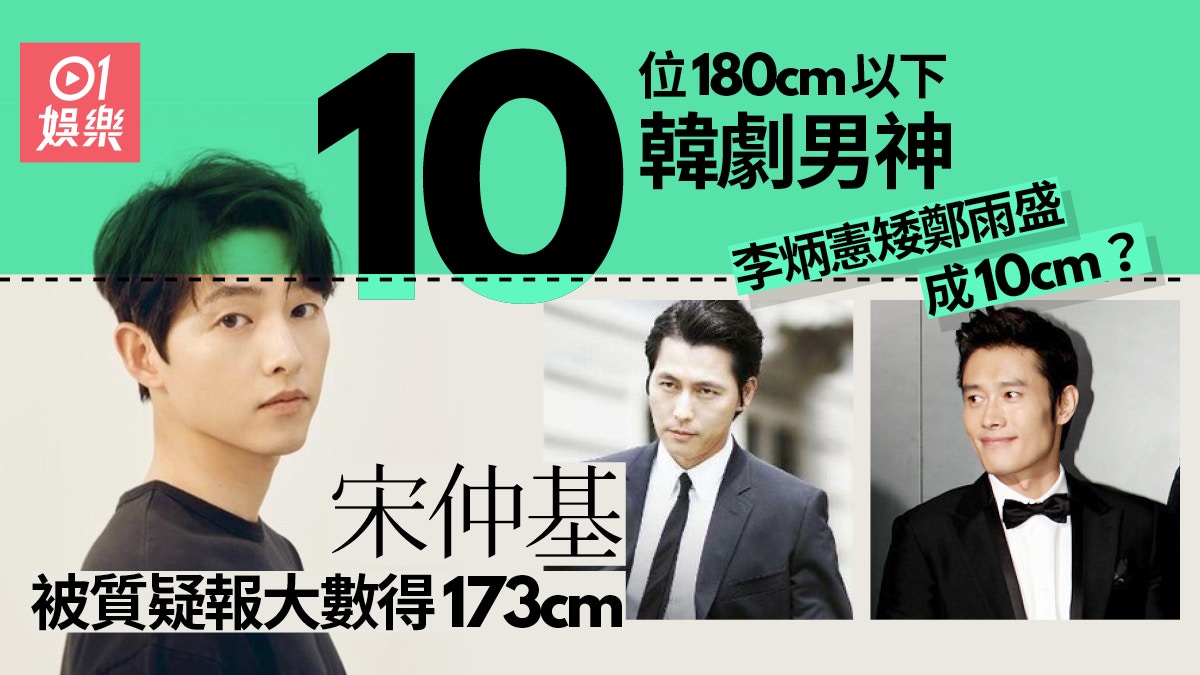 宋仲基、李帝勳靠比例搭救？　盤點身高不足180cm的韓國男演員