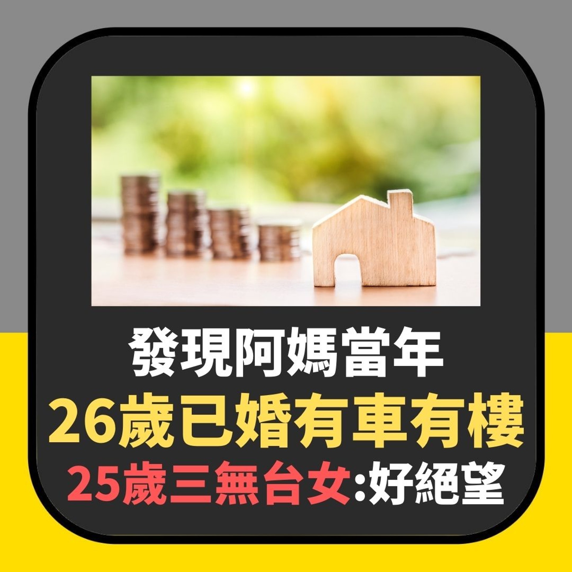 【發現阿媽26歲已買車買樓 25歲三無台女感絕望】(01製圖) 【發現阿媽26歲已買車買樓 25歲三無台女感絕望】(01製圖)