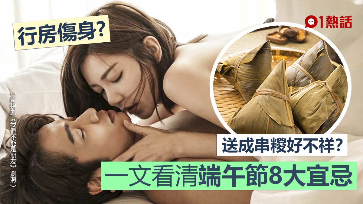 端午節宜禁慾?細數8忌諱 行房易傷元氣、送整串糉子恐有災難 端午節宜禁慾?細數8忌諱 行房易傷元氣、送整串糉子恐有災難