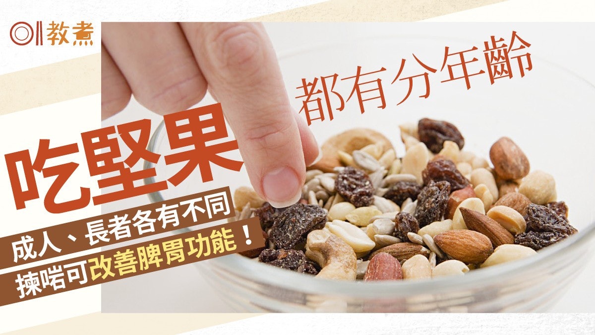 堅果營養|杏仁潤肺合桃補腦吃幾多好?吃太多小心上火失眠生暗瘡 堅果營養|杏仁潤肺合桃補腦吃幾多好?吃太多小心上火失眠生暗瘡