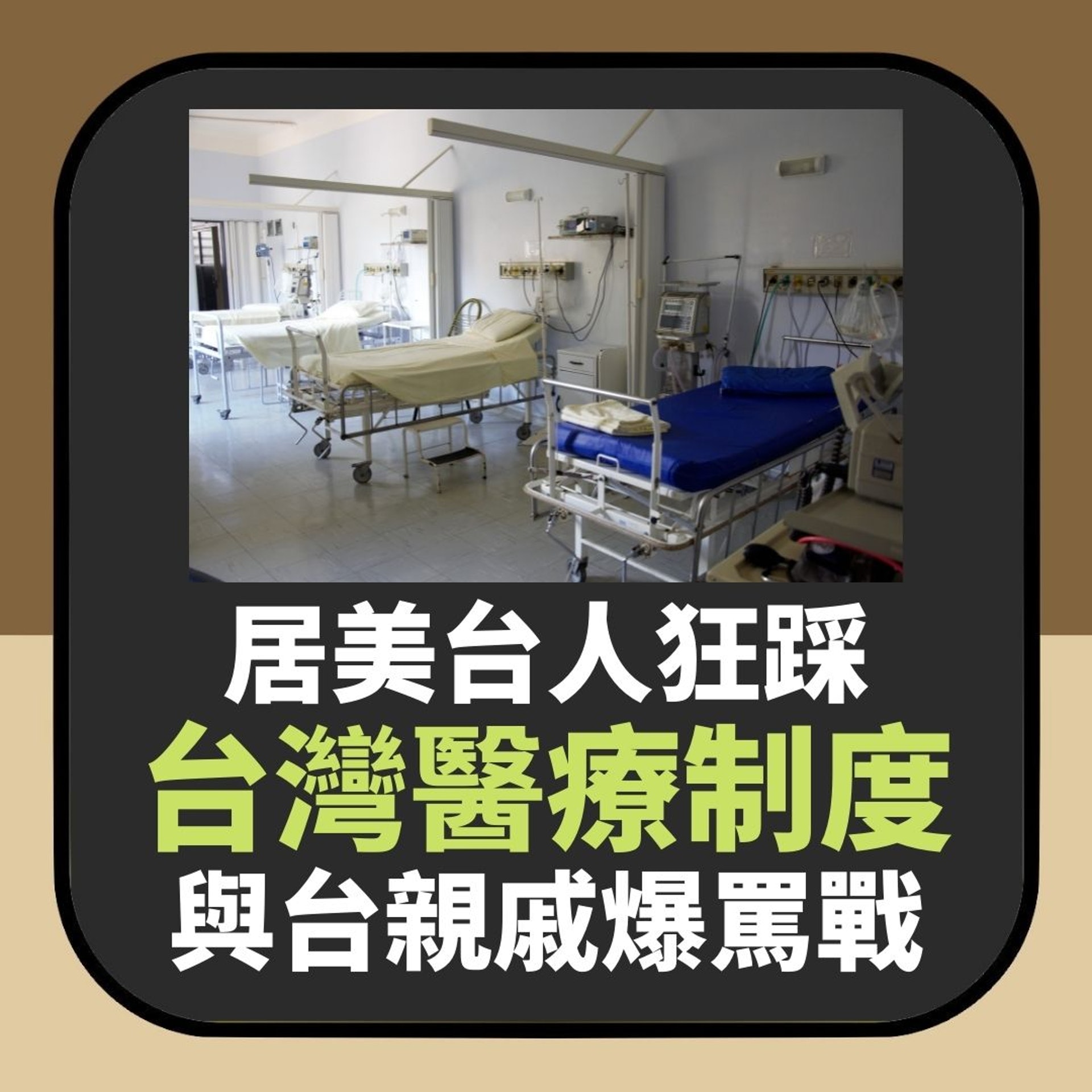 【居美台人讚美國防疫配套兼狂踩台灣 台親戚爆seed反擊】(01製圖) 【居美台人讚美國防疫配套兼狂踩台灣 台親戚爆seed反擊】(01製圖)