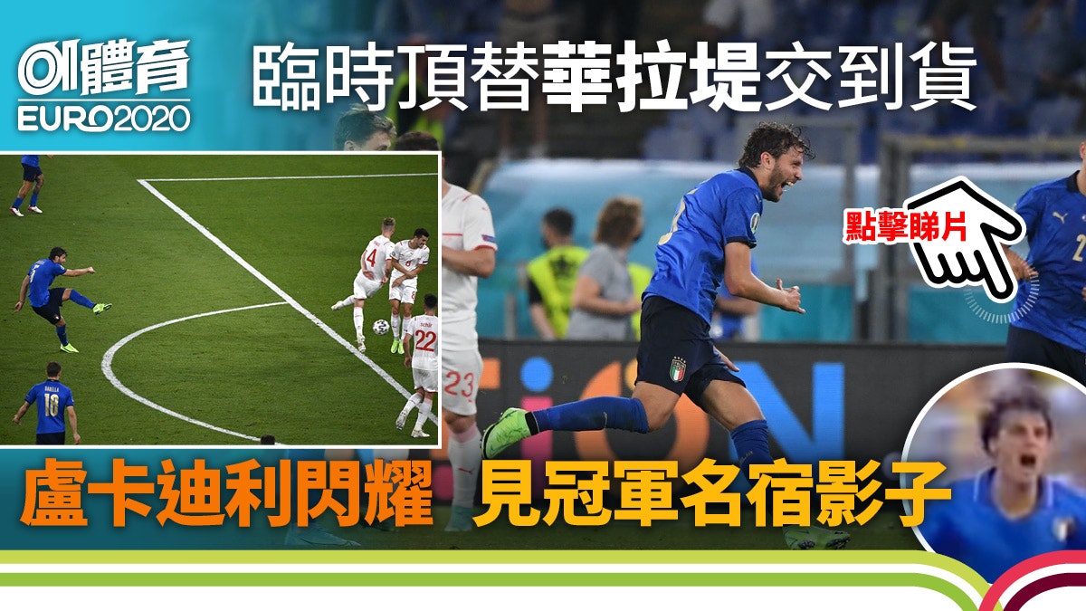 歐國盃|盧卡迪利複製39年前入球名場面 記者會跟風移走可樂 歐國盃|盧卡迪利複製39年前入球名場面 記者會跟風移走可樂