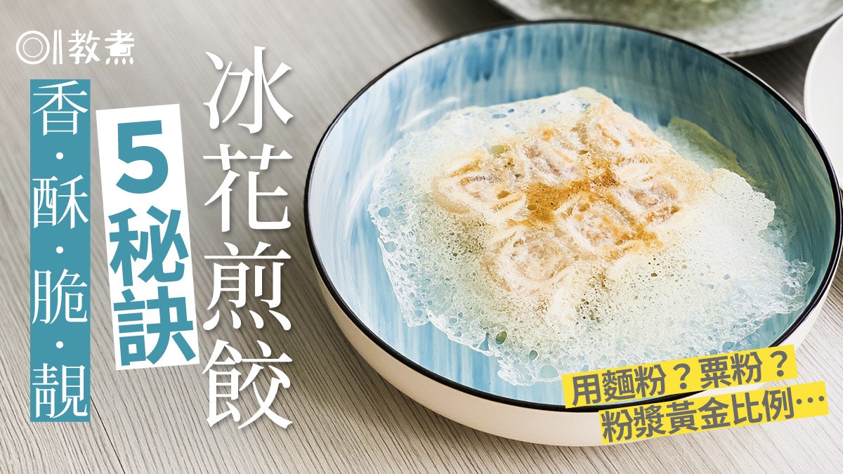 煎餃貼士|冰花煎餃酥脆厘士靚5大秘訣 粉水黃金比例用咩粉最好? 煎餃貼士|冰花煎餃酥脆厘士靚5大秘訣 粉水黃金比例用咩粉最好?