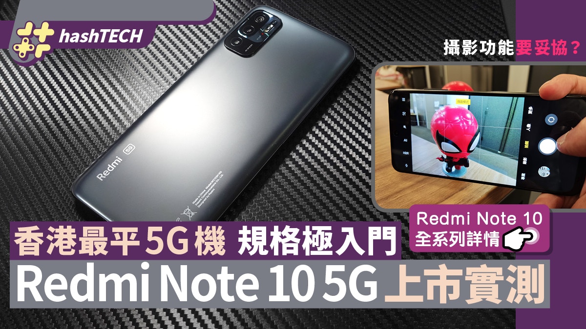 小米Redmi Note 10 5G實測全港最平5G機極入門規格值得入手？