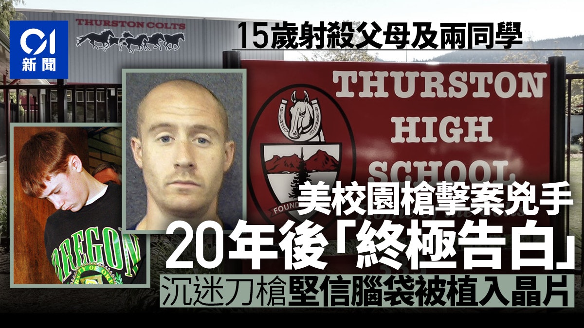 美國校園槍擊案兇手首度受訪 苦於妄想症對當年暴力「深惡痛絕」 美國校園槍擊案兇手首度受訪 苦於妄想症對當年暴力「深惡痛絕」