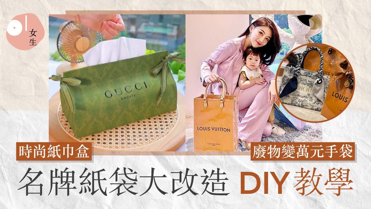 小紅書名牌紙袋diy熱潮簡易6步變名牌手袋時尚實用無違和感 香港01 穿搭筆記