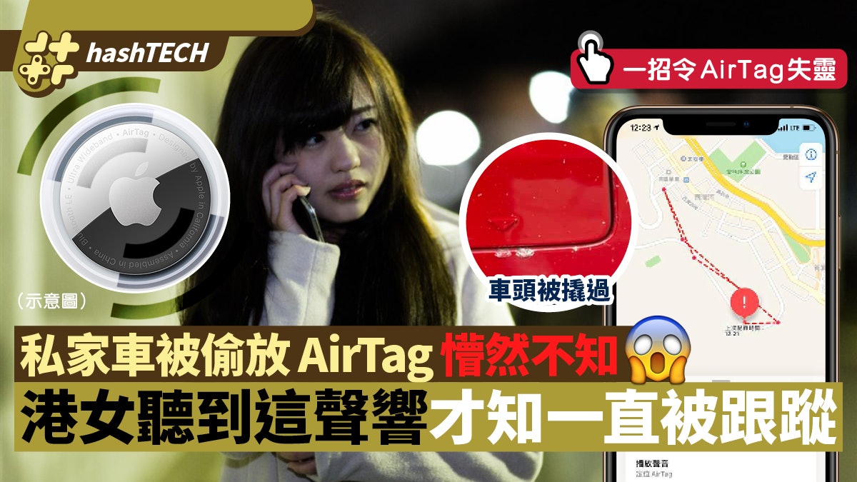 AirTag偷偷放進私家車 港女懵然不知 聽到這聲響才知被恐怖跟蹤 AirTag偷偷放進私家車 港女懵然不知 聽到這聲響才知被恐怖跟蹤