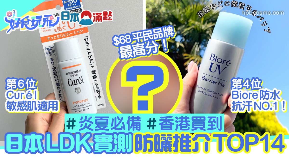 防曬 日本ldk評21防曬產品top14 Curel第6 68平價品最高分 香港01 旅遊 防曬 日本ldk評21防曬產品top14 Curel第6 68平價品最高分 香港01 旅遊