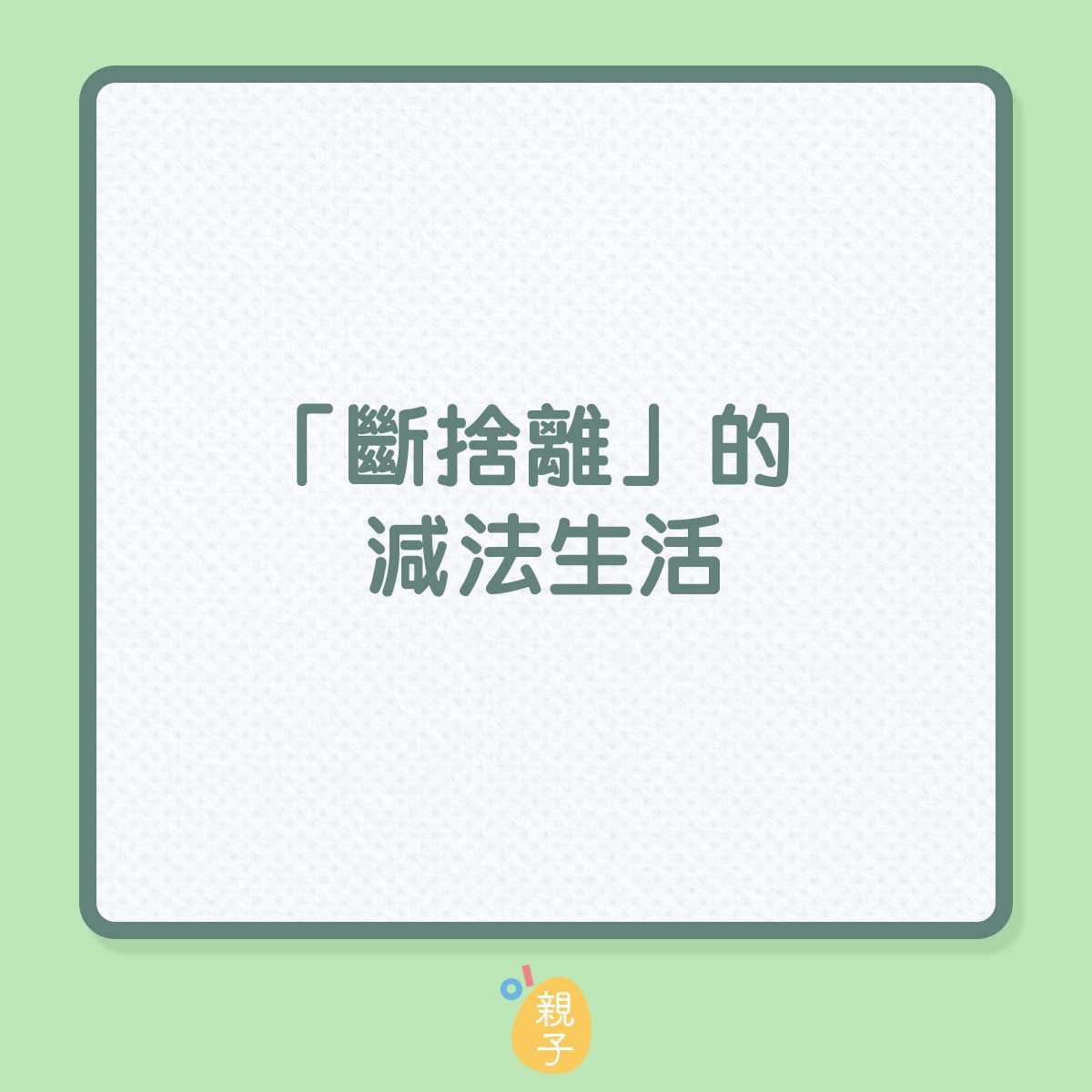 「斷捨離」的減法生活（01製圖）