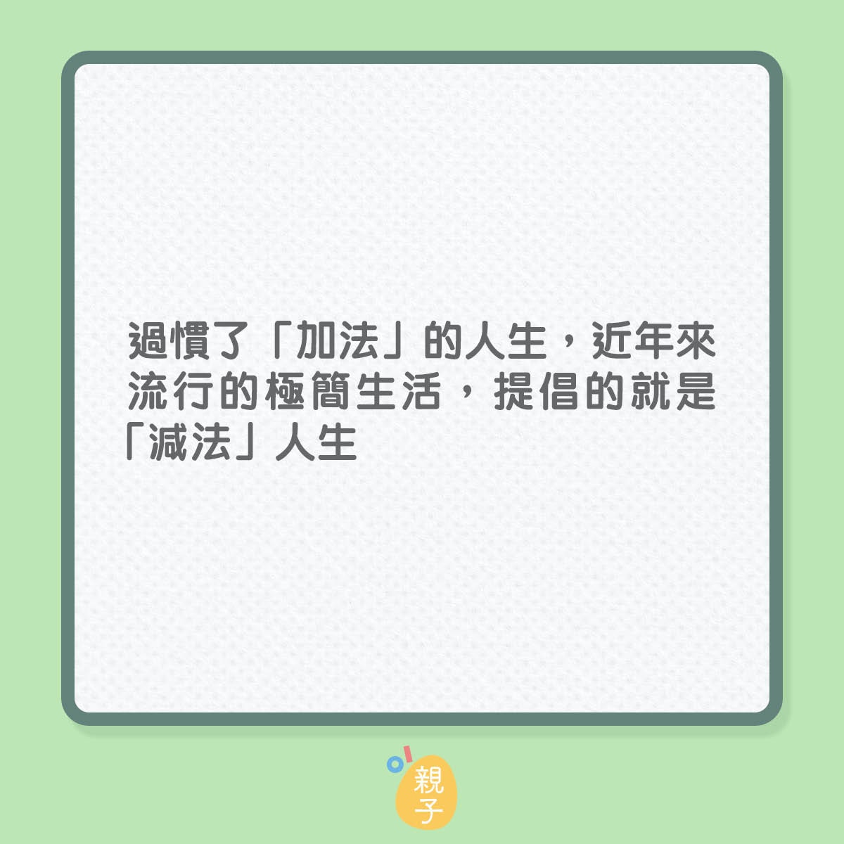 「斷捨離」的減法生活（01製圖）