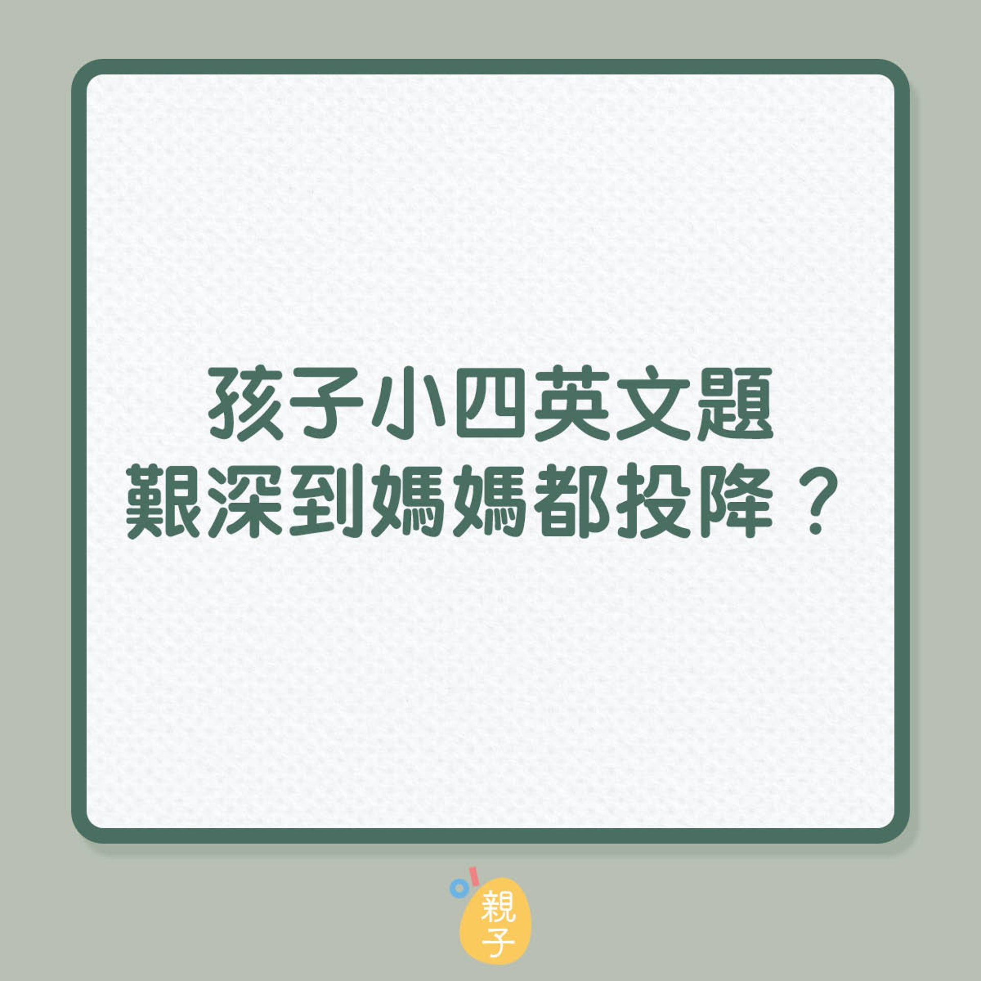 孩子小四英文題艱深到媽媽都投降?(01製圖) 孩子小四英文題艱深到媽媽都投降?(01製圖)