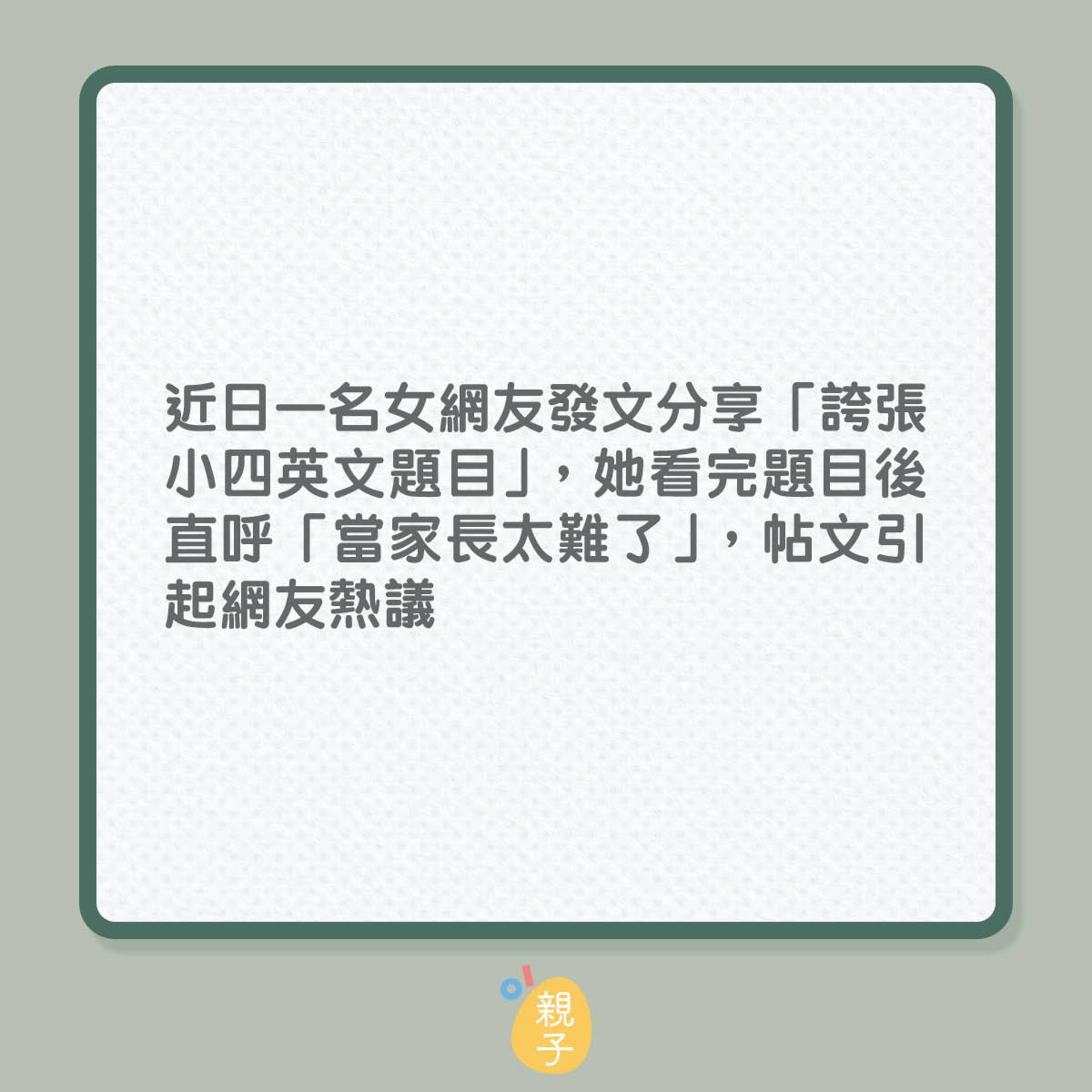 孩子小四英文題艱深到媽媽都投降?(01製圖) 孩子小四英文題艱深到媽媽都投降?(01製圖)