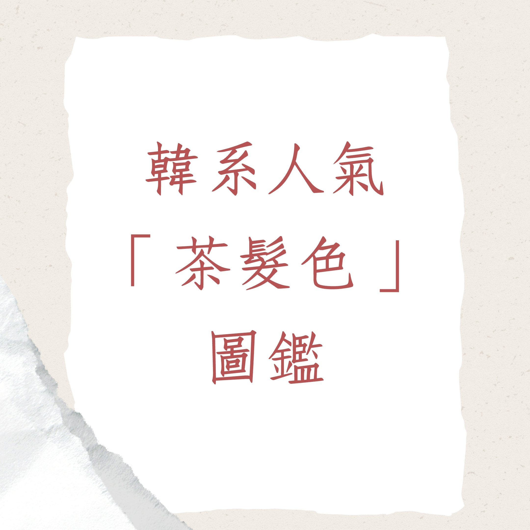 韓系人氣「茶髮色」圖鑑（01製圖）