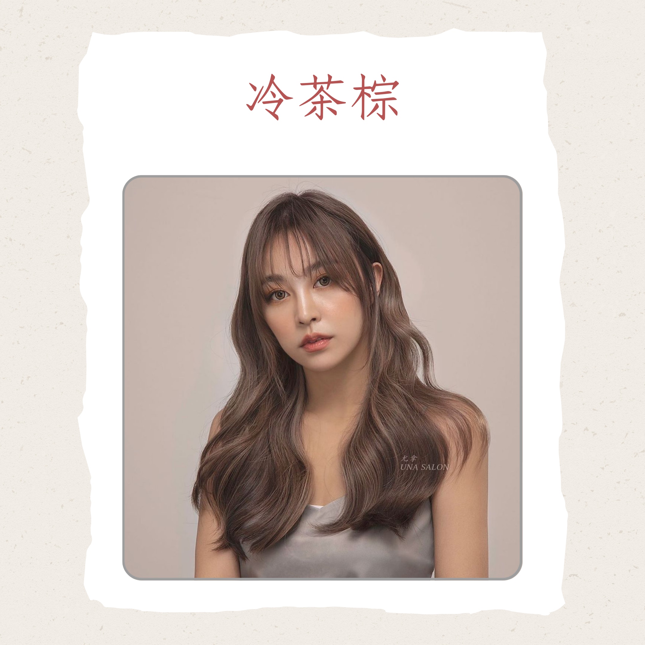 韓系人氣「茶髮色」圖鑑（IG@una_hair_edin；01製圖）