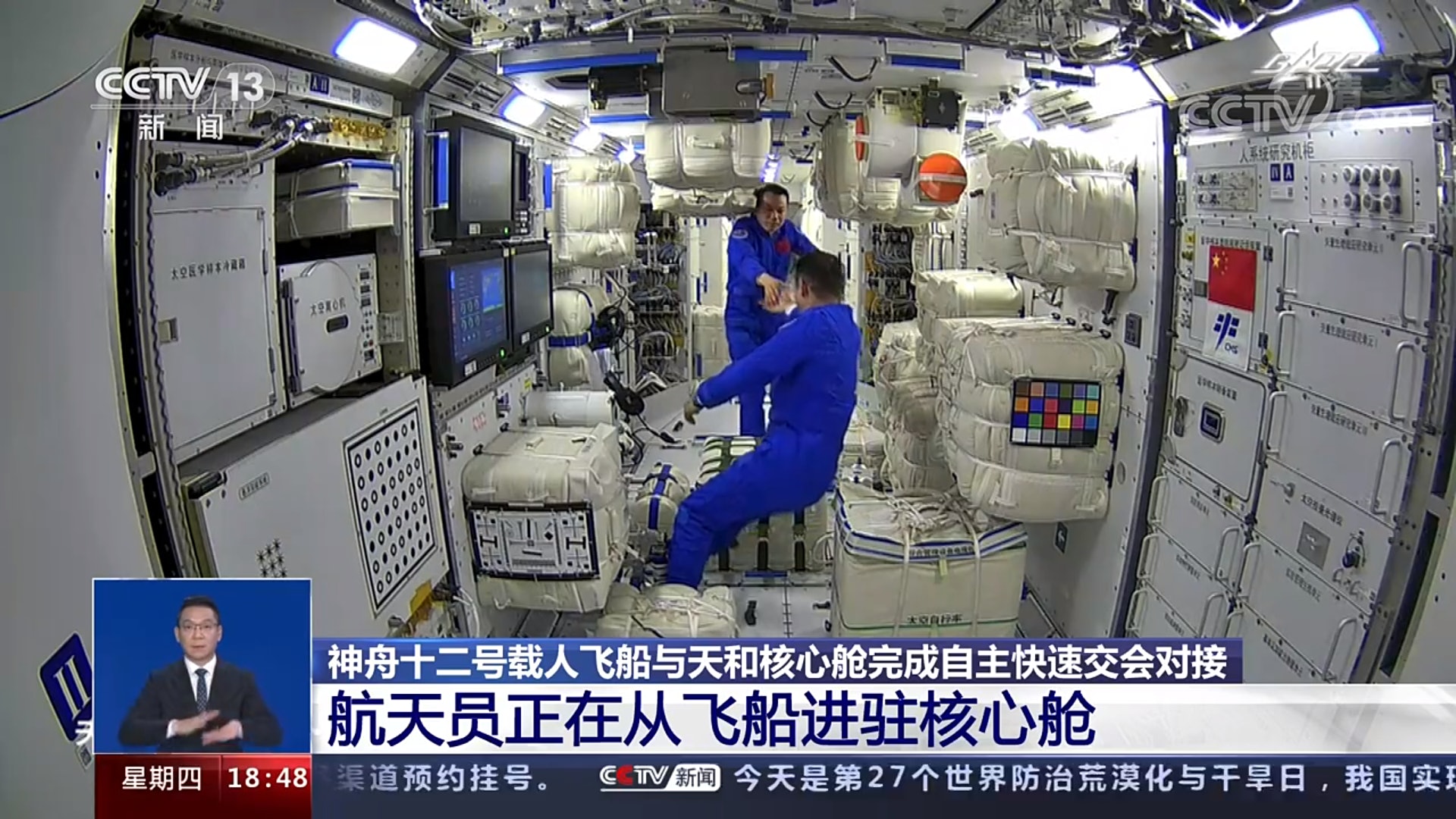 6月17日晚6時48分，航天員聶海勝、劉伯明、湯洪波先後進入天和核心艙，標誌着中國人首次進入自己的空間站。（央視新聞）