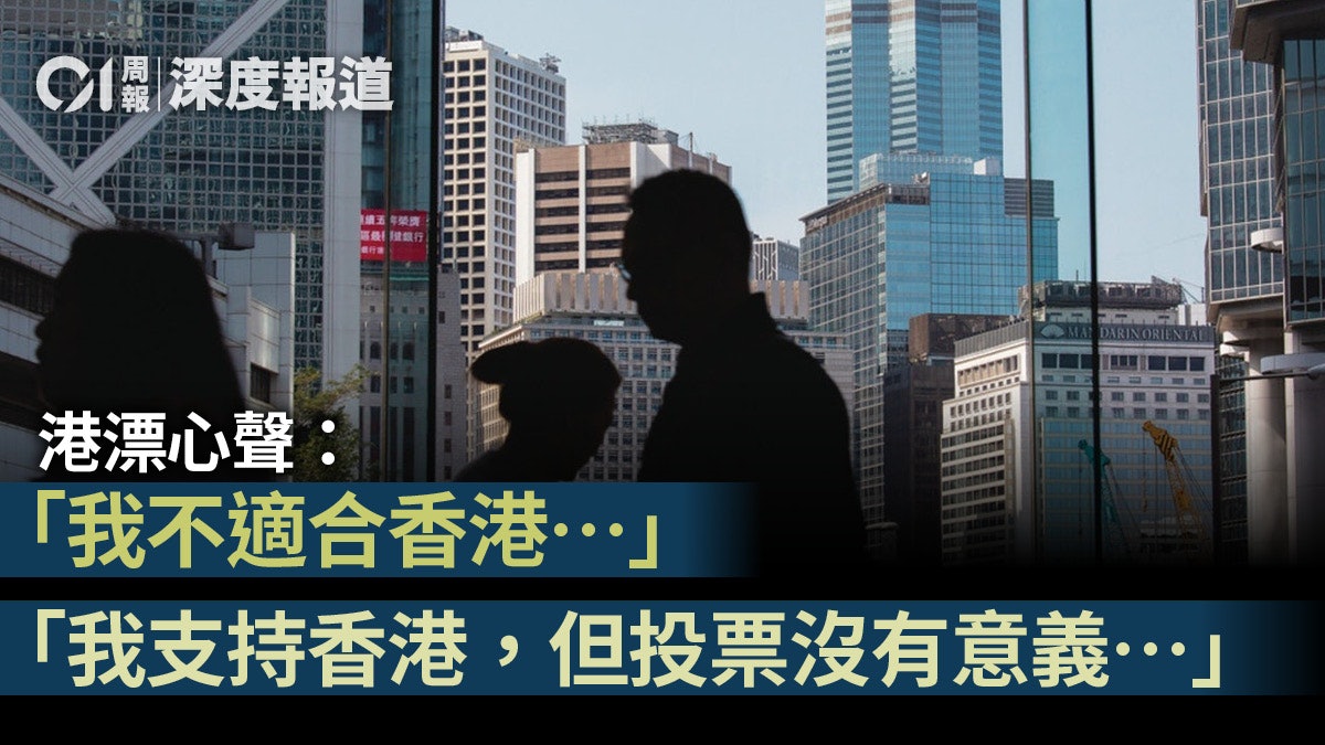 港漂.一|說走就走的港漂 留不下的香港 港漂.一|說走就走的港漂 留不下的香港